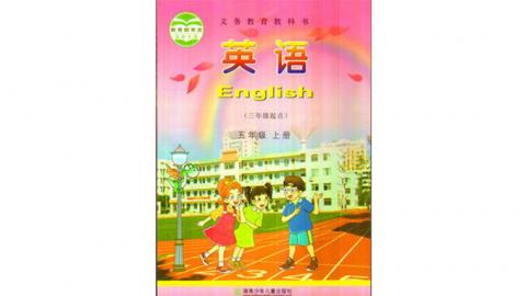 湘少版 小学英语五年级上册