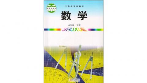 青岛版 初中数学八年级下册(六三制)