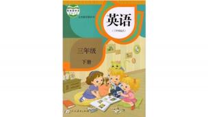 人教版 小学英语精通版(动漫)三年级下册