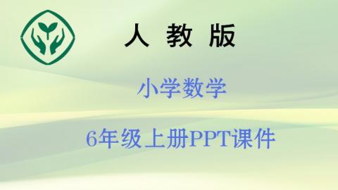 新人教版6上【数学】PPT课件  下载