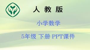新人教版5下【数学】PPT课件  下载