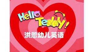 Hello Teddy 洪恩幼儿英语(一）